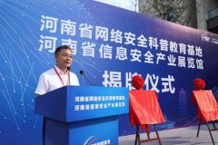 河南网络安全科普基地揭牌启动,金水区网络安全系列活动隆重推出