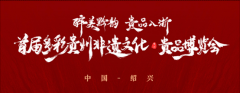 醉美黔韵 贵品入浙 首届多彩贵州非遗文化-贵品博览会